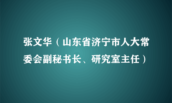 张文华（山东省济宁市人大常委会副秘书长、研究室主任）