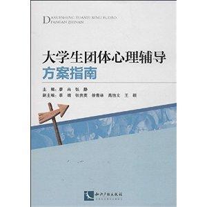 大学生团体心理辅导方案指南