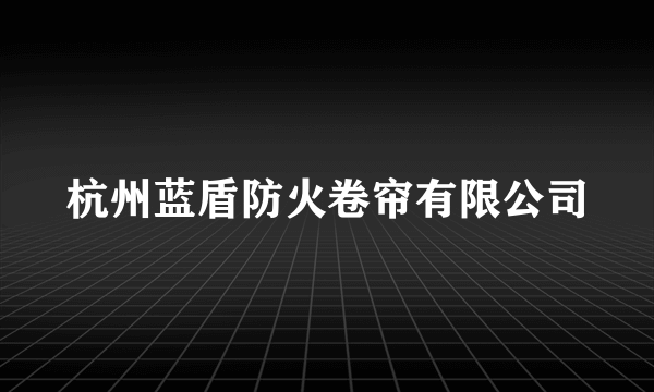 杭州蓝盾防火卷帘有限公司