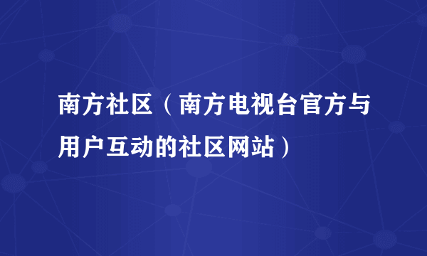 南方社区（南方电视台官方与用户互动的社区网站）