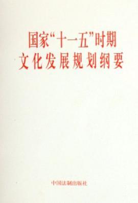 什么是国家十一五时期文化发展规划纲要（2006年中国法制出版社出版的图书）