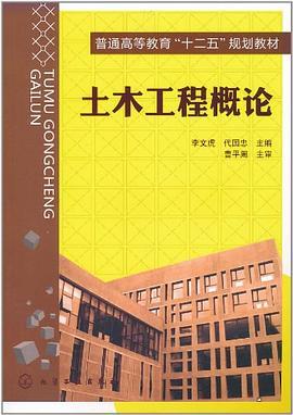 土木工程概论（2011年化学工业出版社出版的图书）