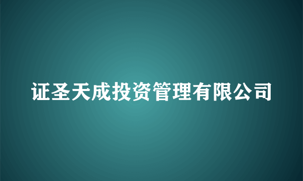 证圣天成投资管理有限公司