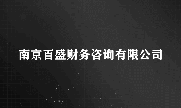 南京百盛财务咨询有限公司