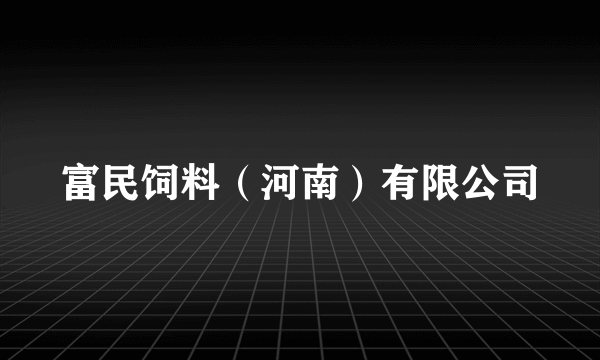 富民饲料（河南）有限公司