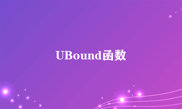 UBound函数