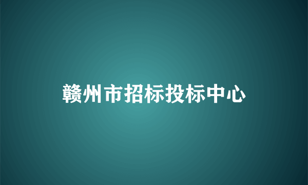 赣州市招标投标中心