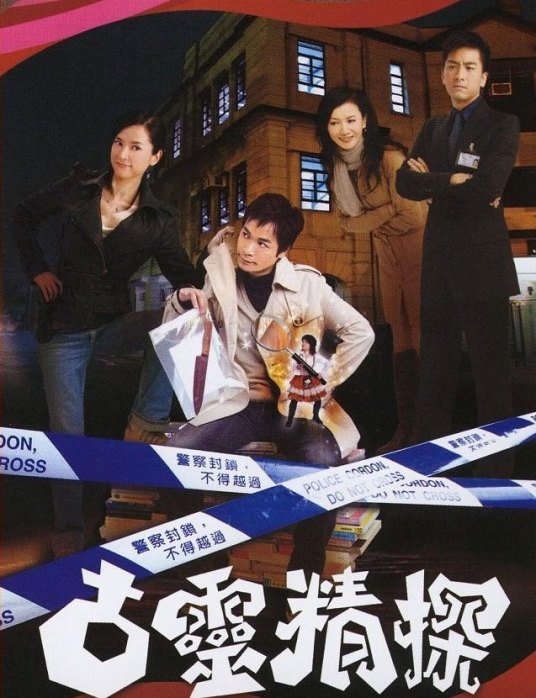 古灵精探（2008年郭晋安、郭羡妮主演TVB电视剧）