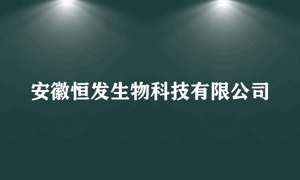 安徽恒发生物科技有限公司