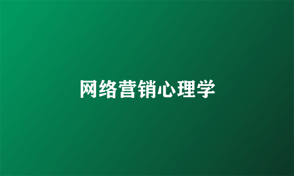 网络营销心理学