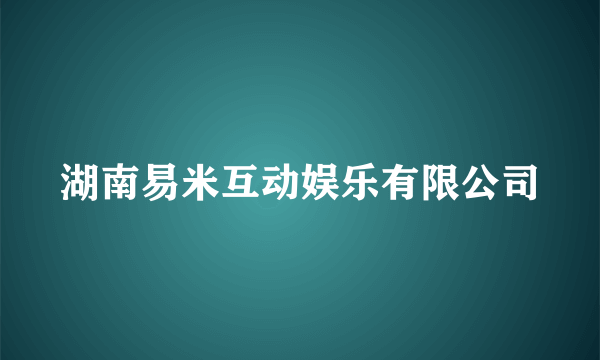 湖南易米互动娱乐有限公司