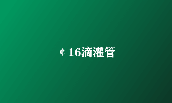 ￠16滴灌管