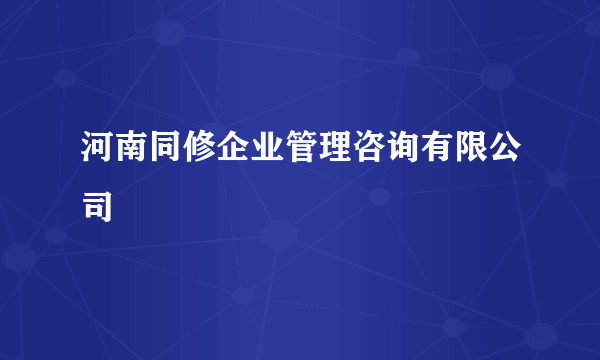 河南同修企业管理咨询有限公司