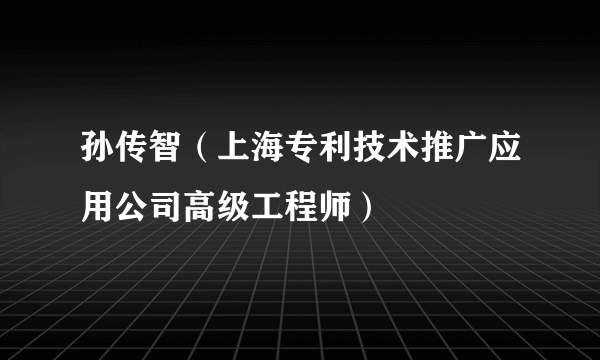 孙传智（上海专利技术推广应用公司高级工程师）