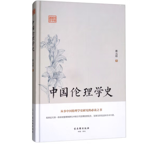 什么是中国伦理学史（2017年古吴轩出版社出版的图书）