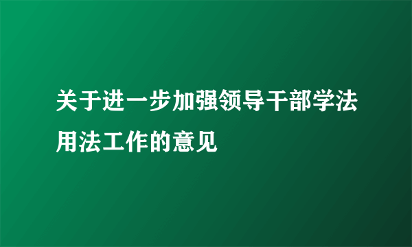 关于进一步加强领导干部学法用法工作的意见