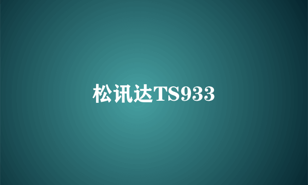 什么是松讯达TS933