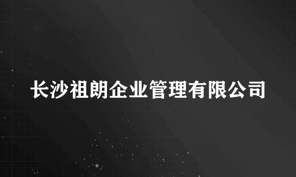 长沙祖朗企业管理有限公司