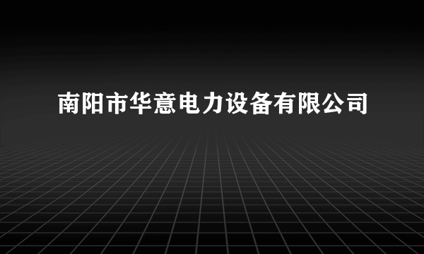 南阳市华意电力设备有限公司