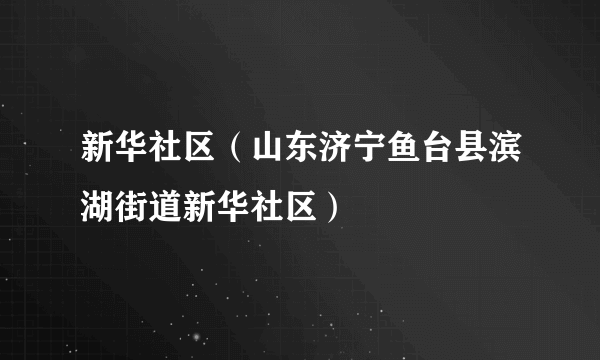 新华社区（山东济宁鱼台县滨湖街道新华社区）