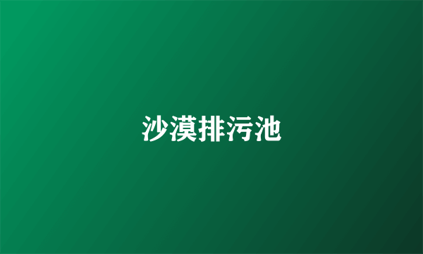 沙漠排污池