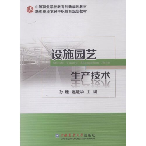 什么是设施园艺生产技术（2015年中国农业大学出版社出版的图书）