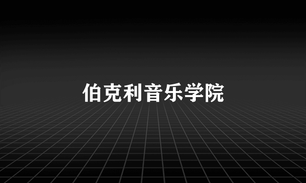 伯克利音乐学院