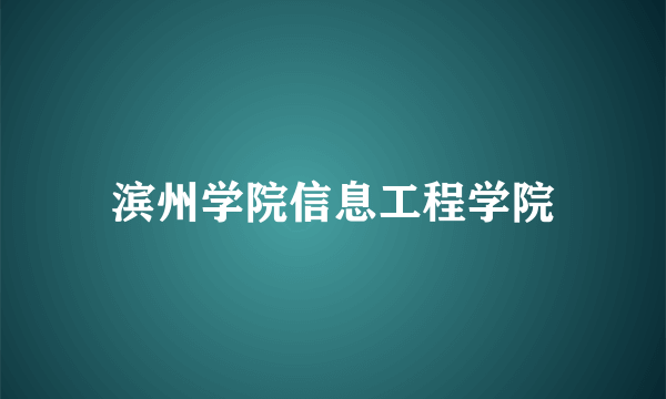 滨州学院信息工程学院