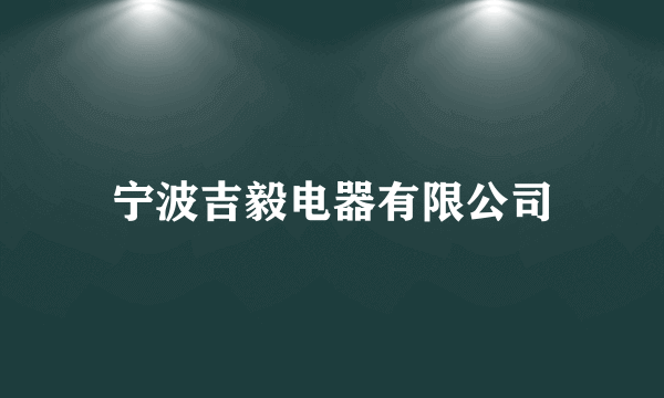 什么是宁波吉毅电器有限公司