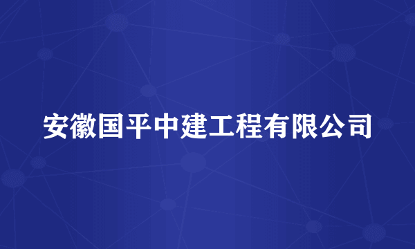 安徽国平中建工程有限公司