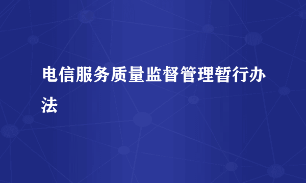 电信服务质量监督管理暂行办法