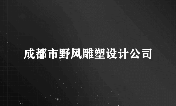 成都市野风雕塑设计公司