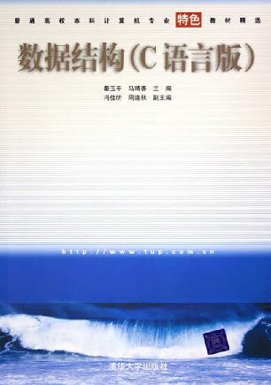 数据结构（C语言版）（2005年清华大学出版社出版的图书）