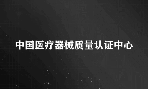 中国医疗器械质量认证中心