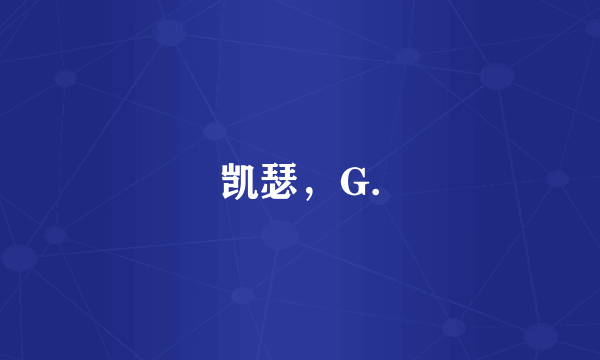 凯瑟，G.