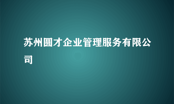 什么是苏州圆才企业管理服务有限公司