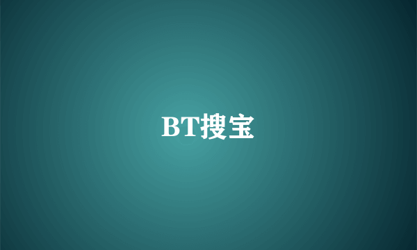 BT搜宝