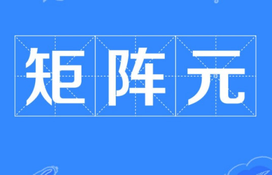 什么是矩阵元技术（深圳）有限公司