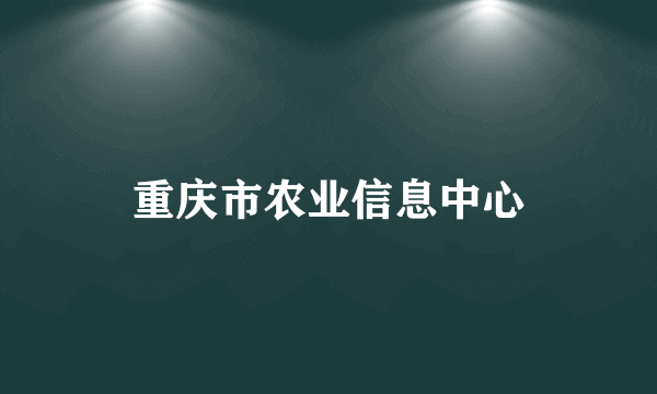 重庆市农业信息中心