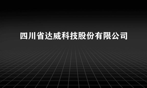 四川省达威科技股份有限公司