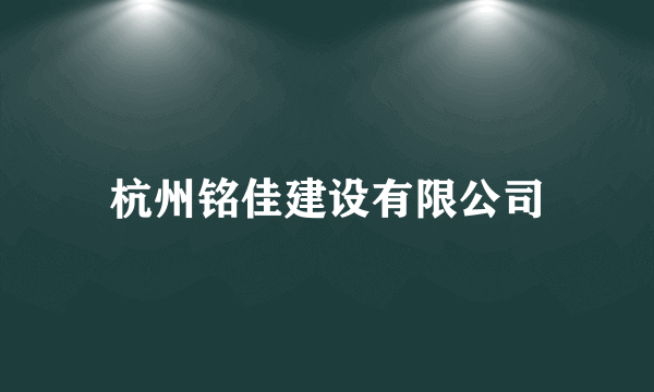 杭州铭佳建设有限公司