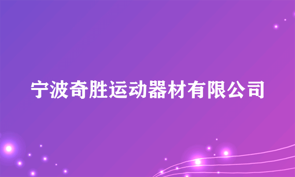 什么是宁波奇胜运动器材有限公司