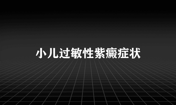 什么是小儿过敏性紫癜症状