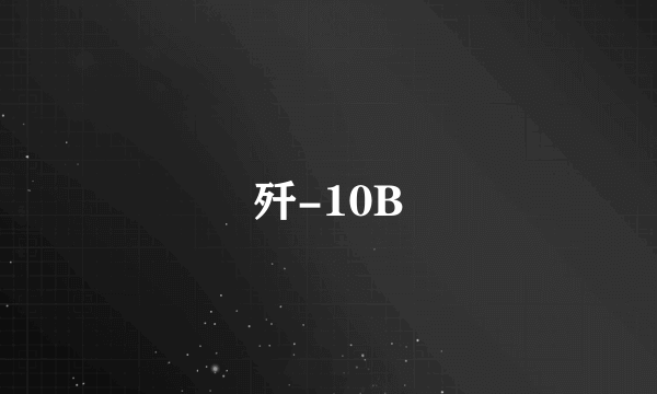 歼-10B