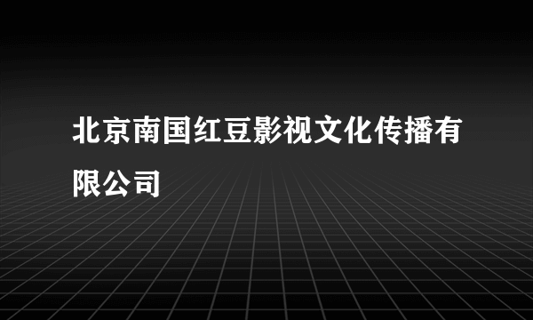 北京南国红豆影视文化传播有限公司