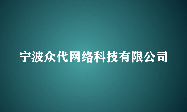 宁波众代网络科技有限公司