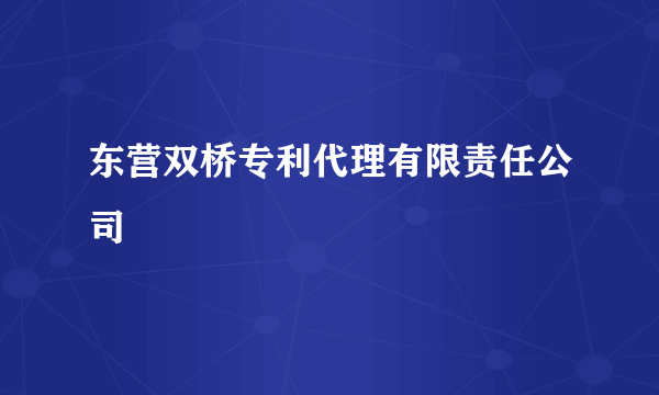 东营双桥专利代理有限责任公司