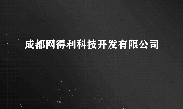 成都网得利科技开发有限公司