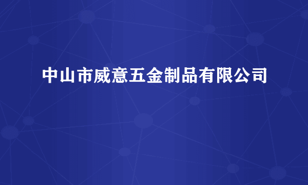 中山市威意五金制品有限公司