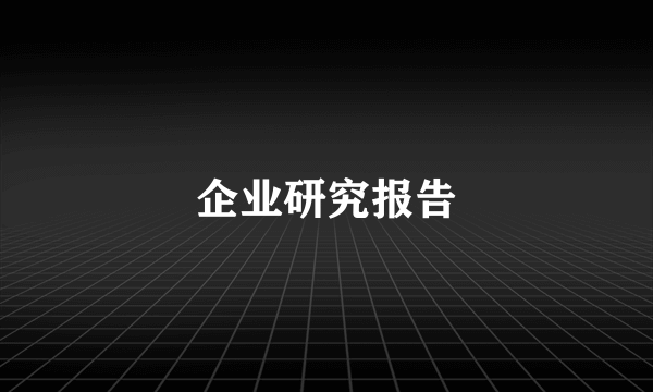 企业研究报告